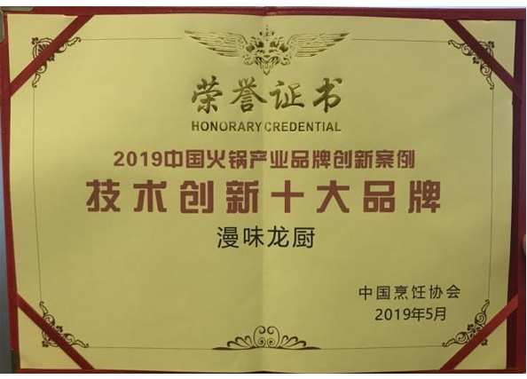 荣获中国烹饪协会“技术创新十大品牌”